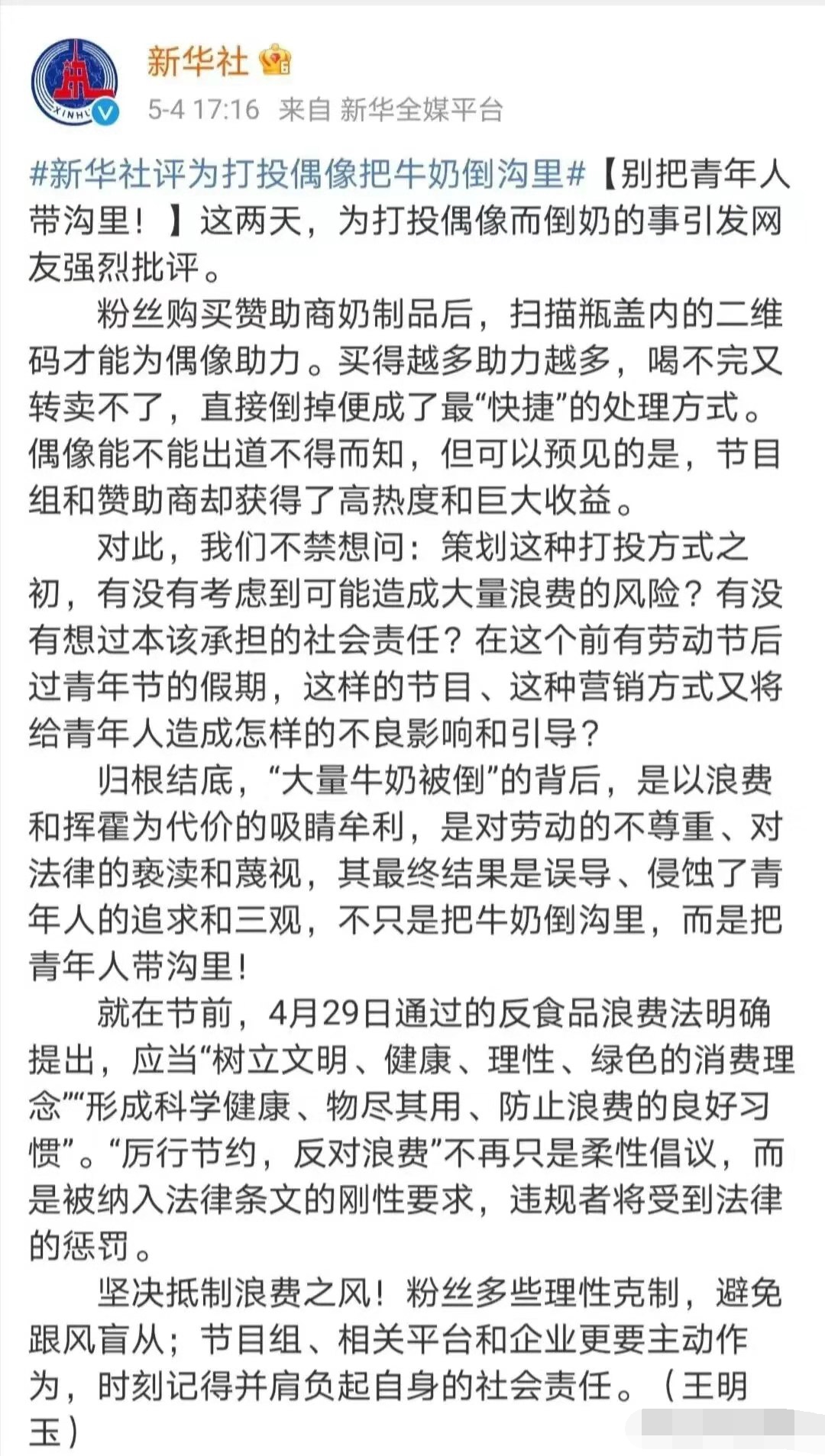 沧海之天 选秀节目《青春有你》将牛奶倒进沟里，将青少年价值观也倒进沟里