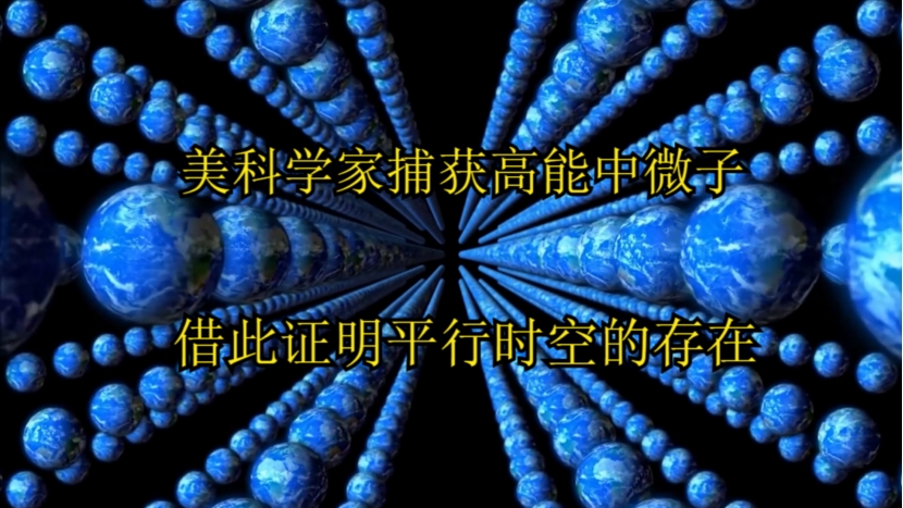 美国科学家设“陷阱”,捕获高能中微子,借此证明平行时空的存在