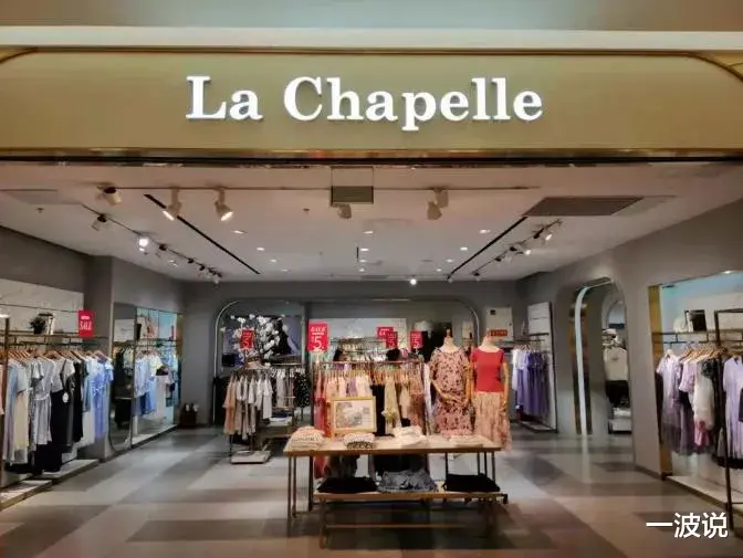 风华高科|涉案5.3亿元，女装品牌拉夏贝尔被3家浙江债权人申请破产清算