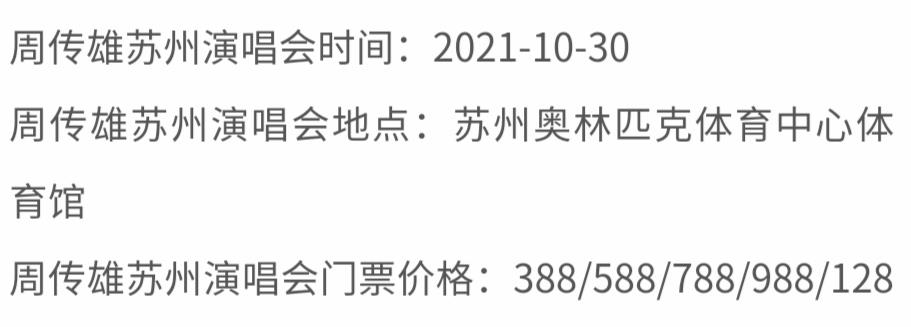 周传雄|对比周传雄和张杰的演唱会门票票价，你会掏钱支持谁？