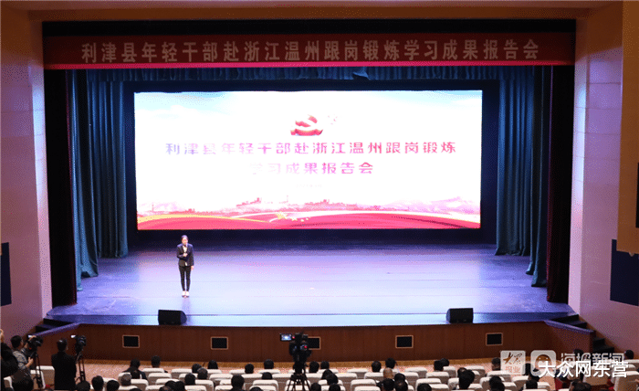 大众网东营 利津县举办报告会10名年轻干部分享温州跟岗锻炼学习成果