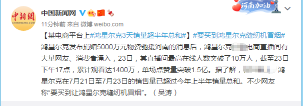  鸿星尔克3天销量超半年总和 网友：要买到让鸿星尔克缝纫机冒烟