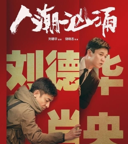 刘德华|刘德华《人潮汹涌》票房扑街怪排片少？上座率曝光后，真相藏不住了