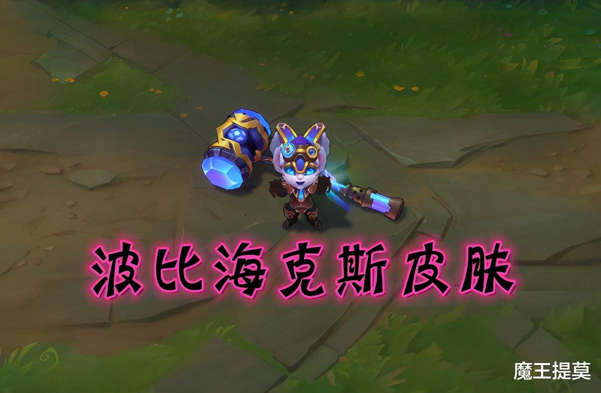波比|LOL：矮子英雄竟然都有共同特点，波比的“影子”几乎遍布峡谷！