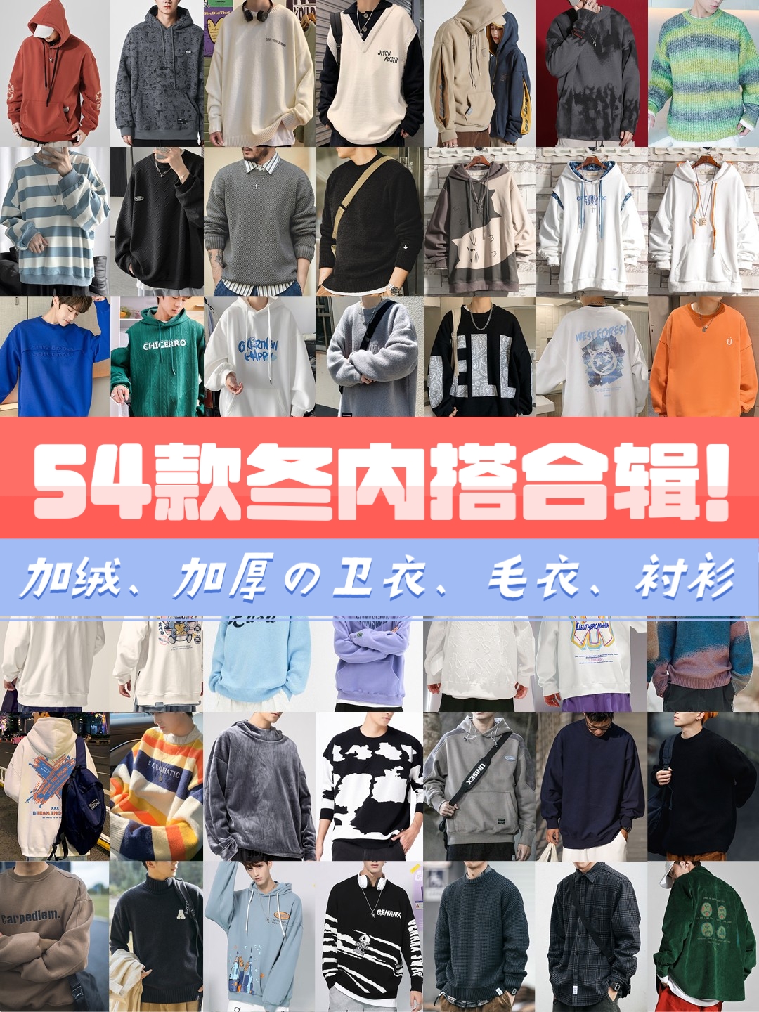 娜娜潮搭 温暖有型，54款内搭合辑！男生冬季穿搭！