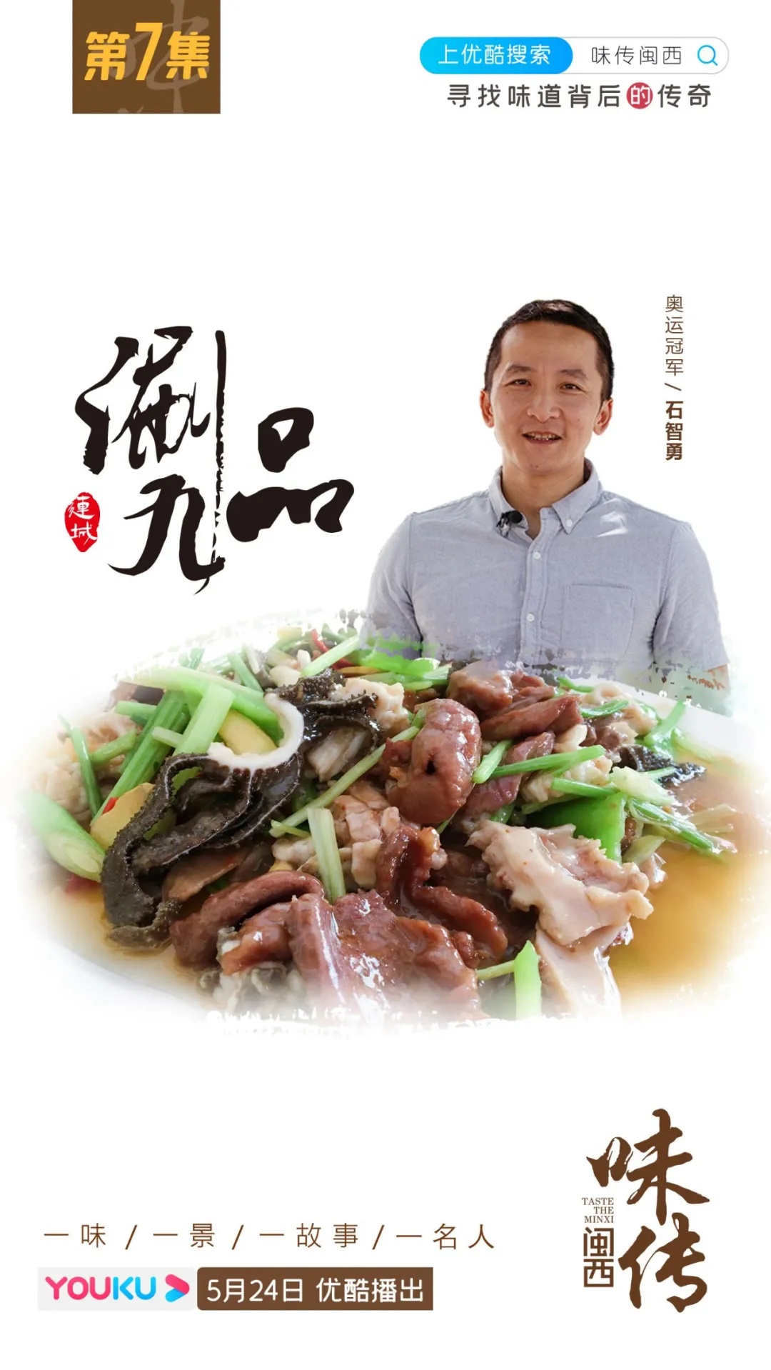 红色文化 就在今天！《味传闽西》第七、八集优酷上线