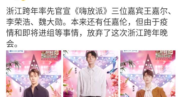 跨年|浙江卫视跨年阵容：嗨放派嘉宾唯独任嘉伦缺席，貌似在为进组准备