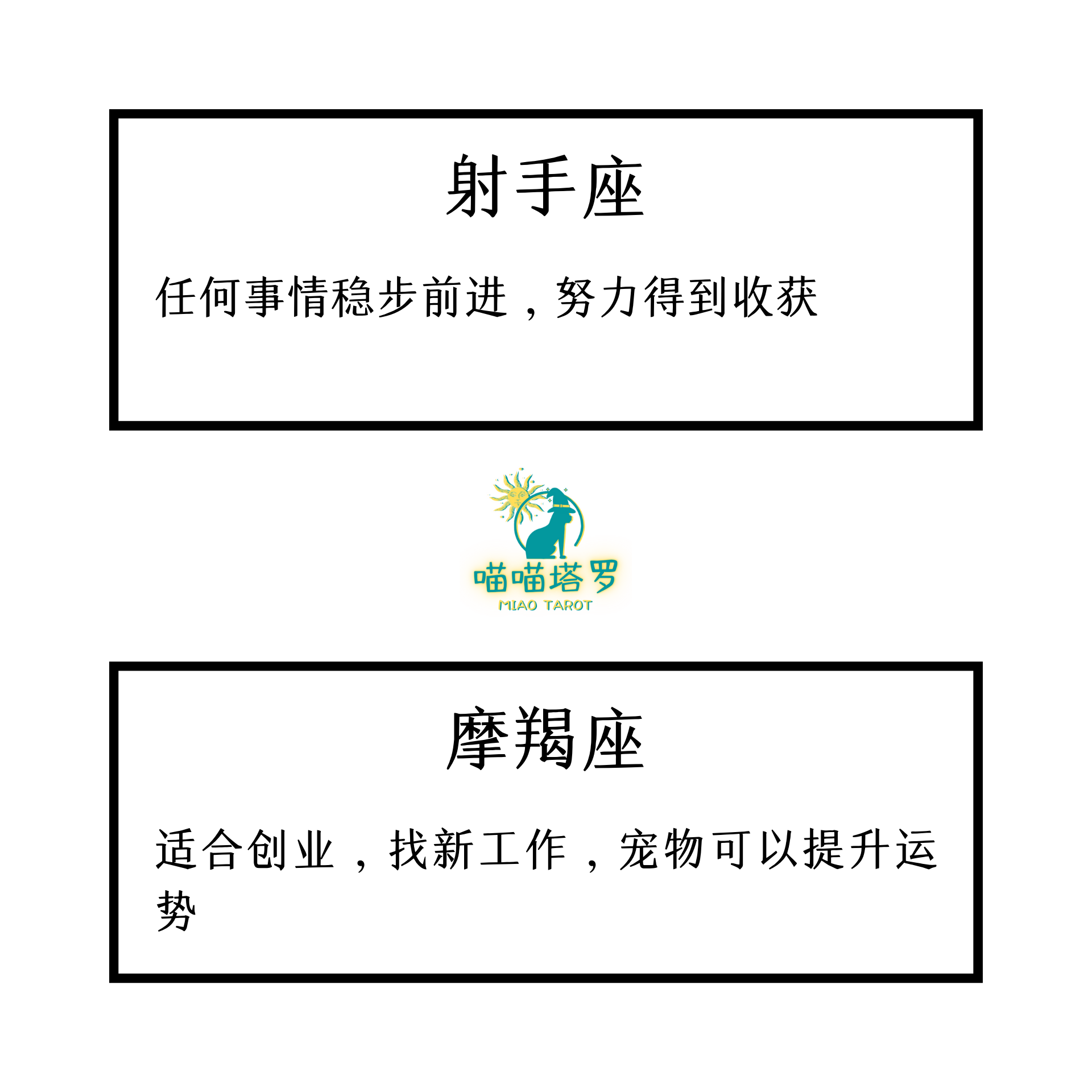 喵喵的塔罗|喵喵塔罗,十二星座周运运势8月16日至8月22日