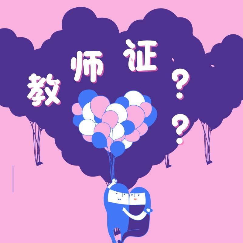 考试|这几类人注意：你就是考教师编制的苗子，天生适合考教师