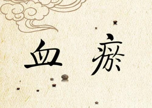 龙眼|血瘀其实不难调理