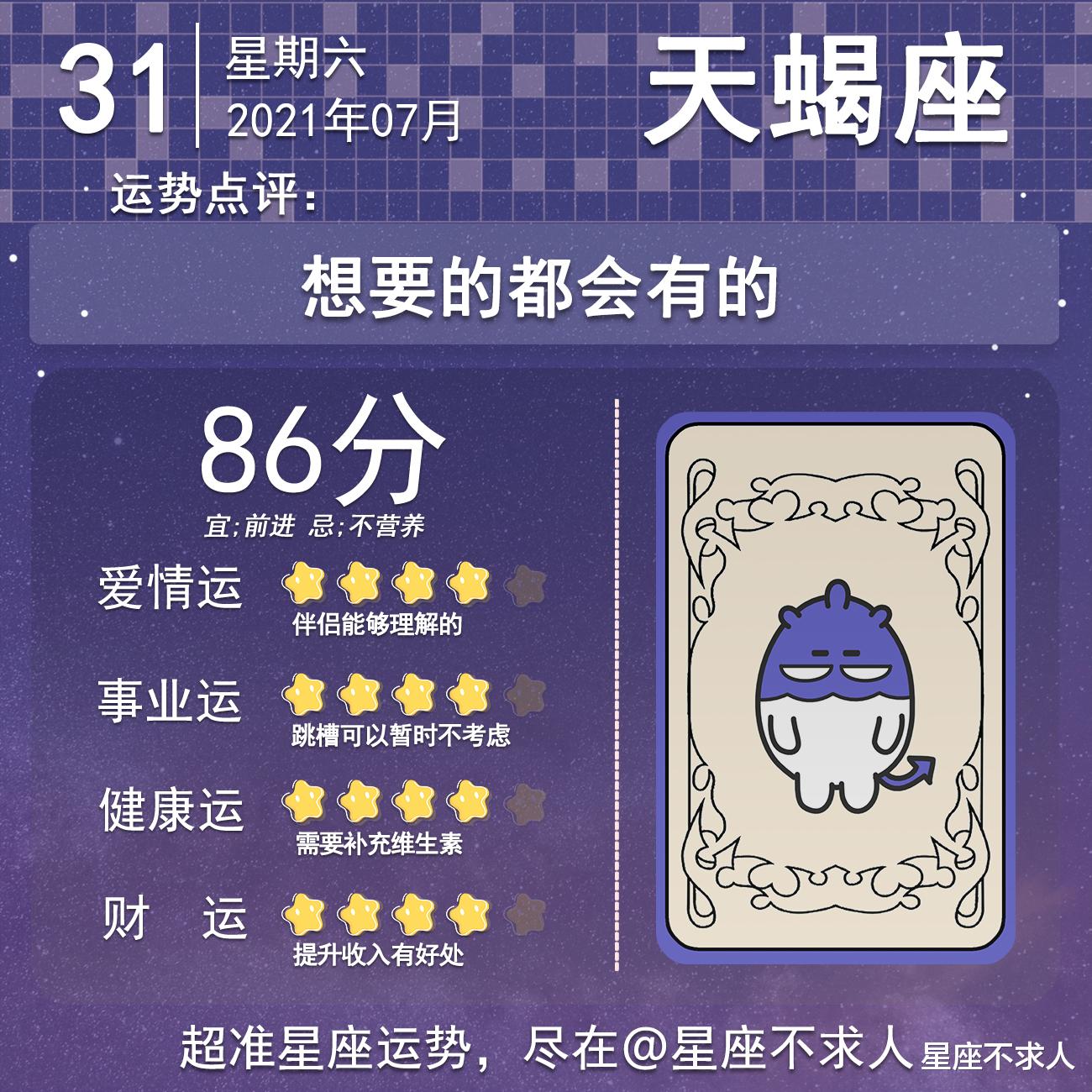 星座不求人|十二星座7月31号运势