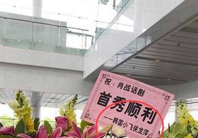 肖战|肖战《如梦之梦》首演，细看现场花篮上的名字，暴露圈内真实人缘