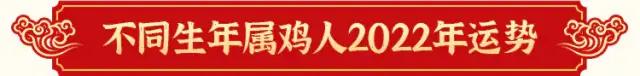 玄风八字运势 2022壬寅年生肖运势详解——生肖鸡
