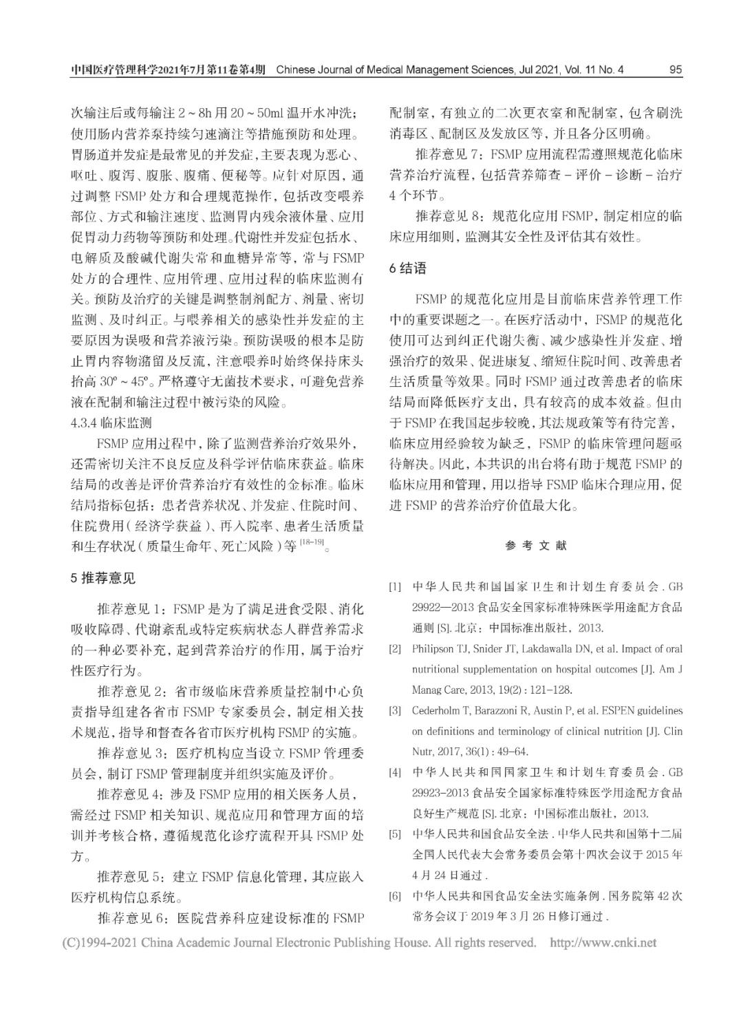 特医食品|2021版特殊医学用途配方食品（FSMP)临床管理专家共识发布