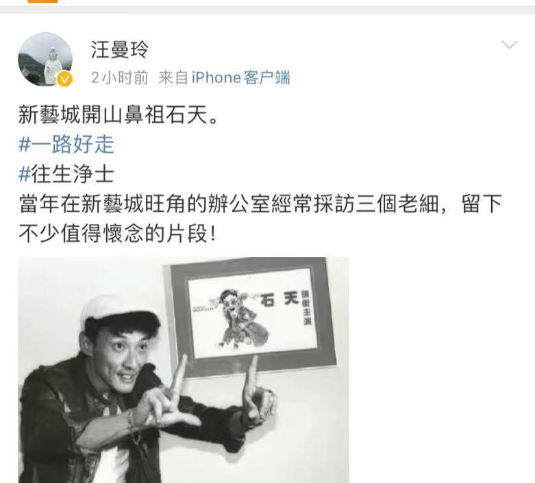 梅利爱说事 潘迎紫发文悼念石天,导演李力持和香港资深媒体人等也发文哀悼