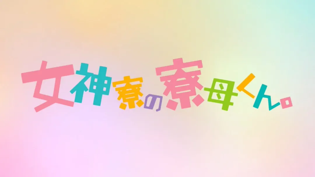 宿舍|7月最强福利番剧情套路却文艺复兴，但尺度这方面其他番给它提鞋都不配！