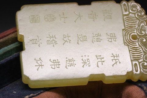 |舊藏和田黄玉籽料“观音图”诗文牌.