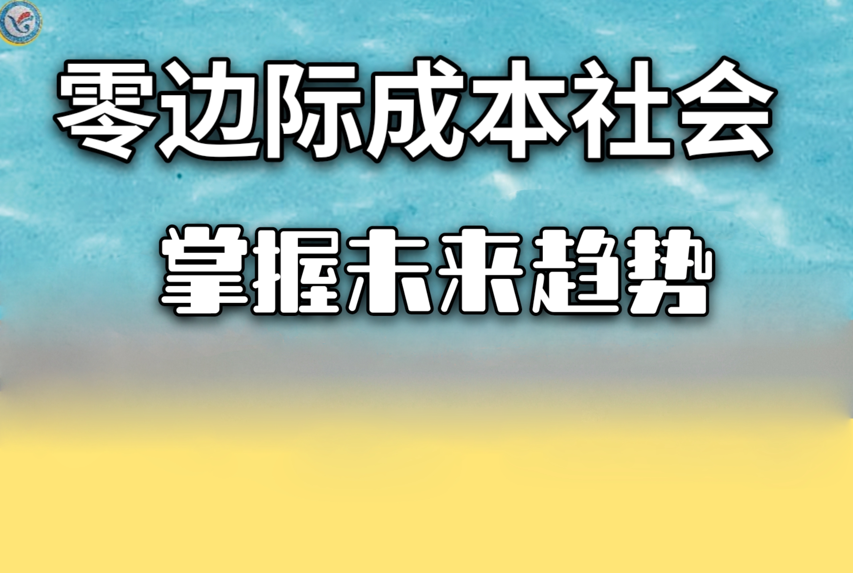 大数据|掌握未来趋势《零边际成本社会》