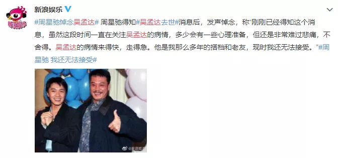 周星驰|吴孟达病逝3天后，周星驰的真面目终于曝光了