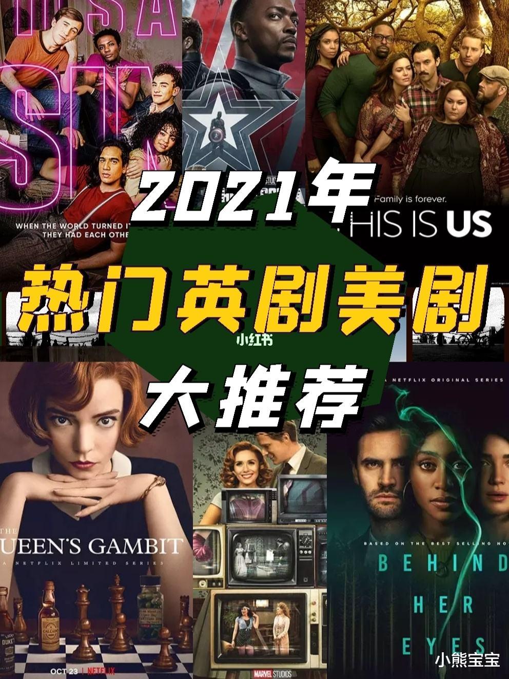 美剧|2021年英美剧排行榜，这些剧你都看了吗？
