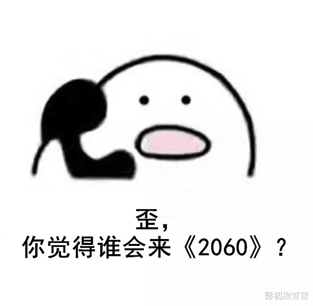 2060|听到《2060》在召唤，谁的DNA又动了？