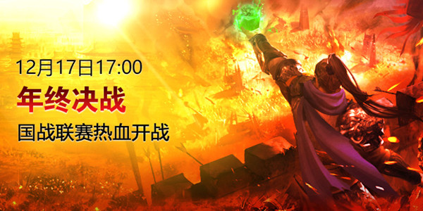 征途2|《征途2》年终决战新区今日上线 超级赛事福利爆棚！