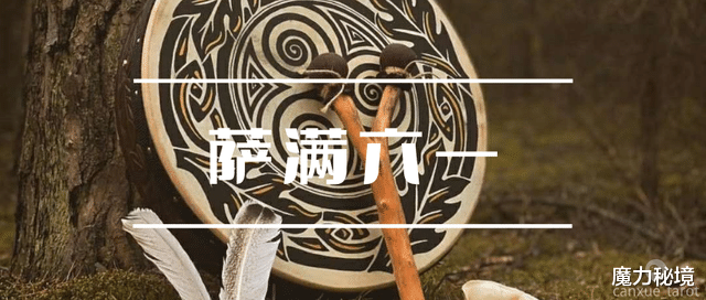 魔力秘境|萨满力量动物详解:老鼠、麝香牛