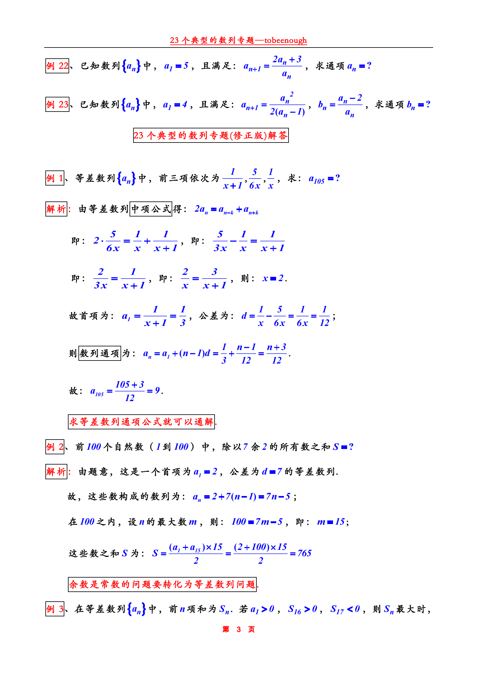 |专项突破第三弹:数列重要公式+23个典型专题 ,搞定它稳考130+