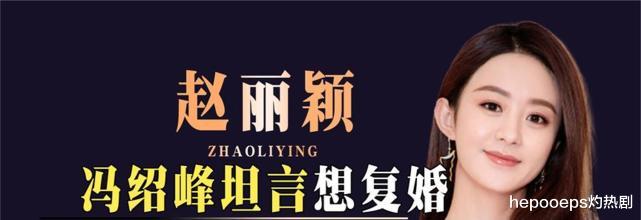刘亦菲|赵丽颖终于看清现实，堵死冯绍峰复婚之路！儿子或成唯一牺牲品