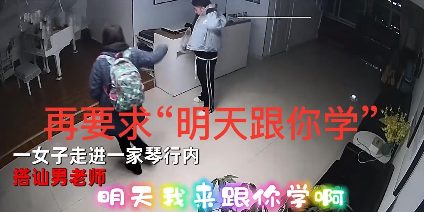 蔡宏志聊时尚 吉林女子骚扰琴行男老师，言语攻势后又索抱，“换下性别麻烦了”
