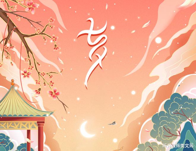 昕月蓝殇美文苑|七夕，愿得一人心，今生永相伴