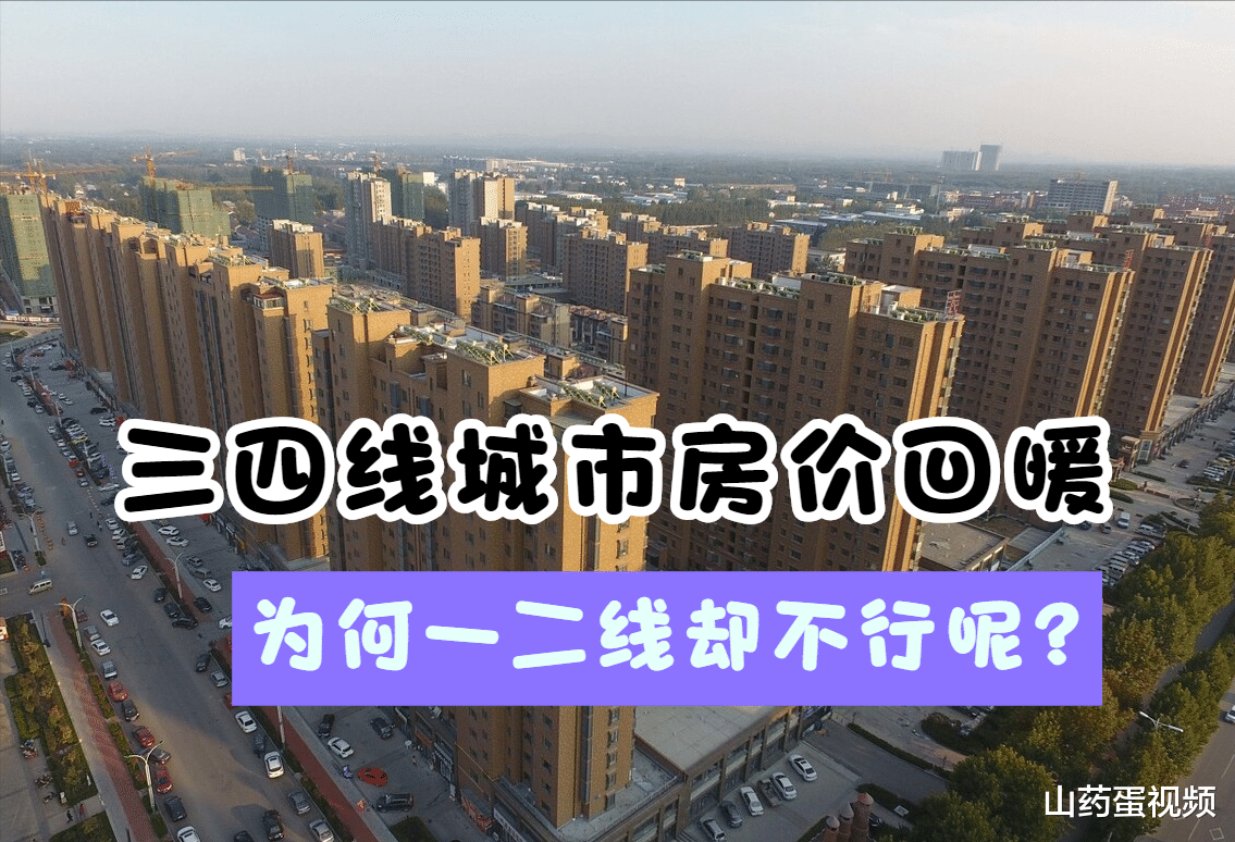 深圳市|三四线城市房价为何回暖？一二线却涨不动呢？这四点是原因