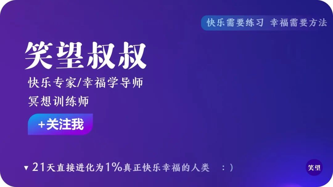 笑望叔叔 幸福女神的故事续篇：听我说，没有人比我更懂幸福！