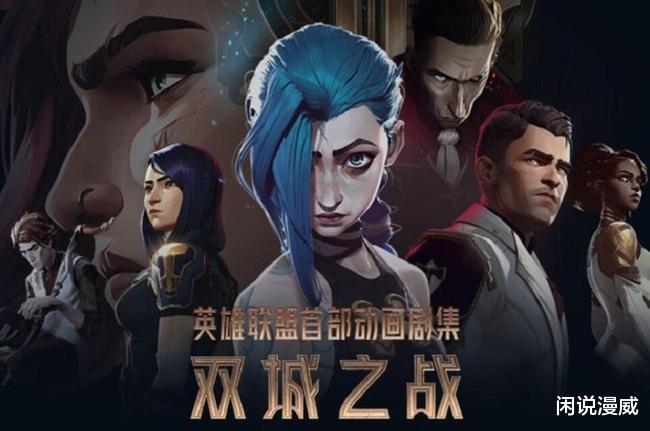 电影|《英雄联盟双城之战》口碑大爆，有人预测：潜力比漫威还大