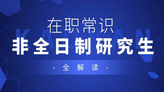 深圳市|在职研究生和非全日制研究生，你分清了么？