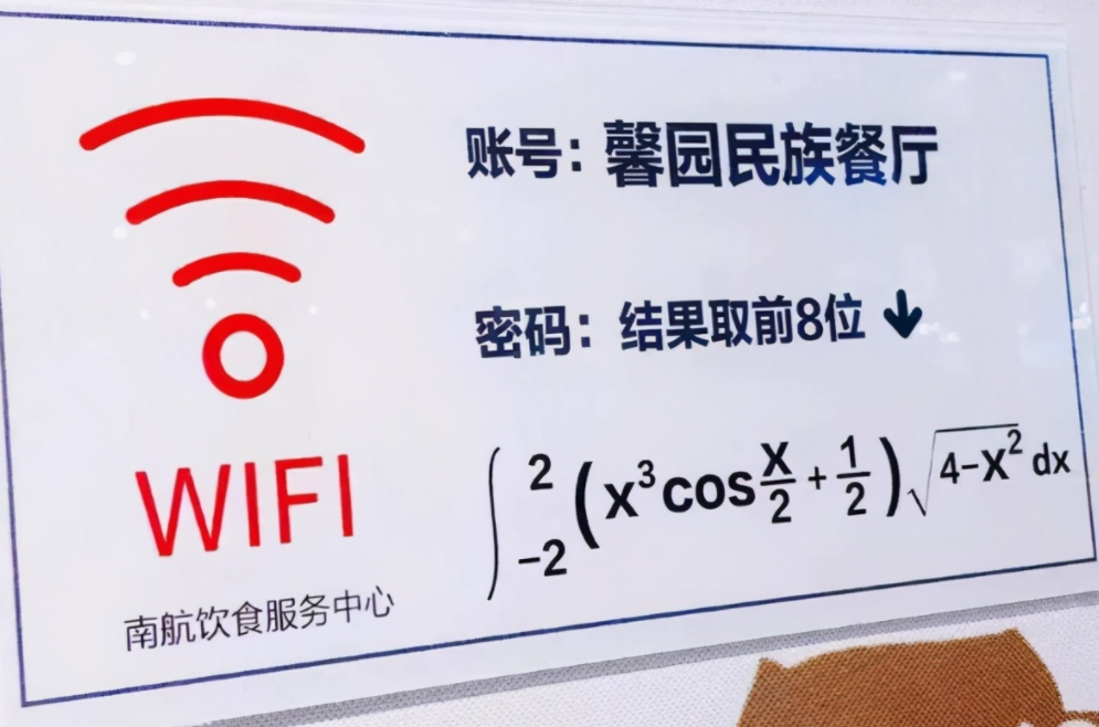 萱爸育儿经|南京学校“高数”食堂引热议，wifi密码设成微积分，学生直呼受歧视