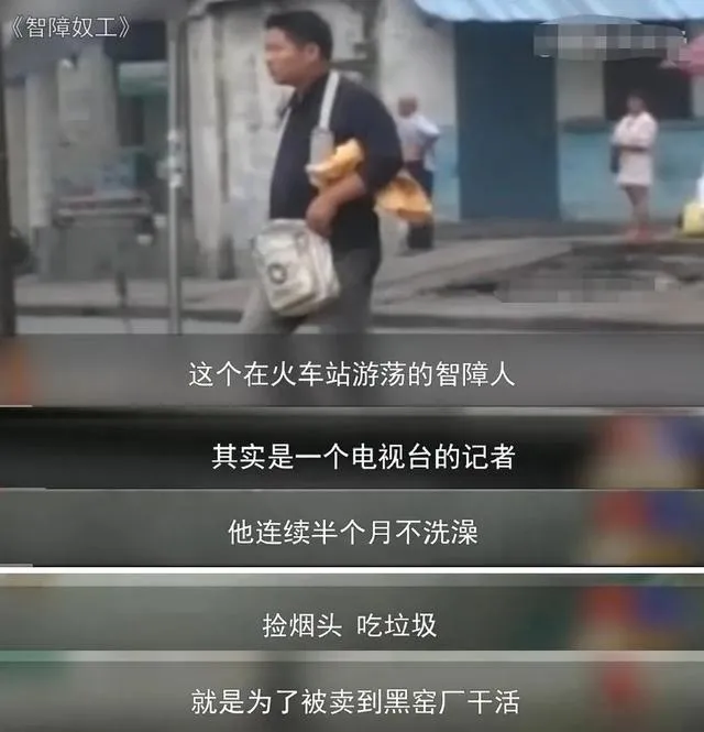 知名记者沦为智障工人,吃垃圾、捡废品,500块钱被贱卖,他到底经历了什么?