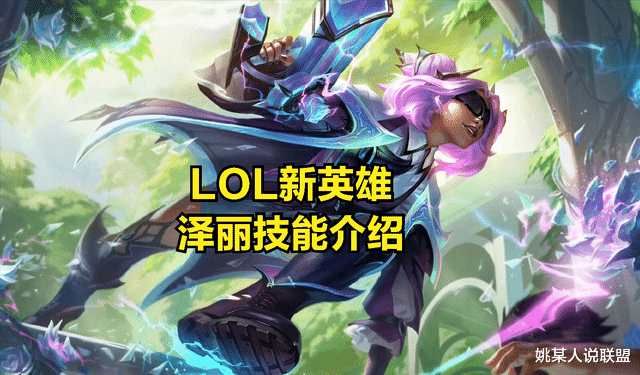 设计师|LOL新英雄泽丽技能曝光:被动成腕豪克星,Q技能独特机制引发热议