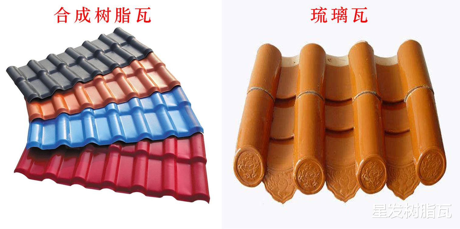 星发树脂瓦 树脂瓦与琉璃瓦的区别，购买哪种瓦的比较多