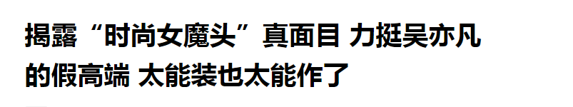 苏芒|吴亦凡事件苏芒至今不道歉,她就是官媒说的“护丑助丑”的头号
