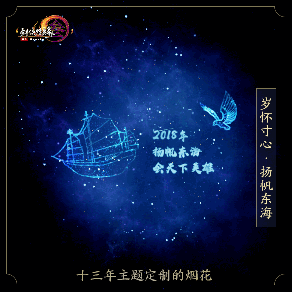 猎杀|剑三历年主题定制烟花，玩家可自选年份，上线就能免费领取
