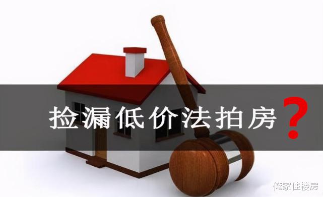 连云港|央视已曝光：低价法拍房到底是“捡漏”，还是“巨坑”？