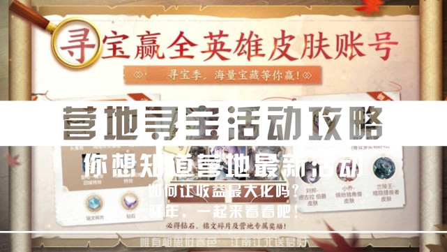 刮刮乐|玩转营地丨王者营地最新活动，可得荣耀水晶、全英雄全皮肤账号