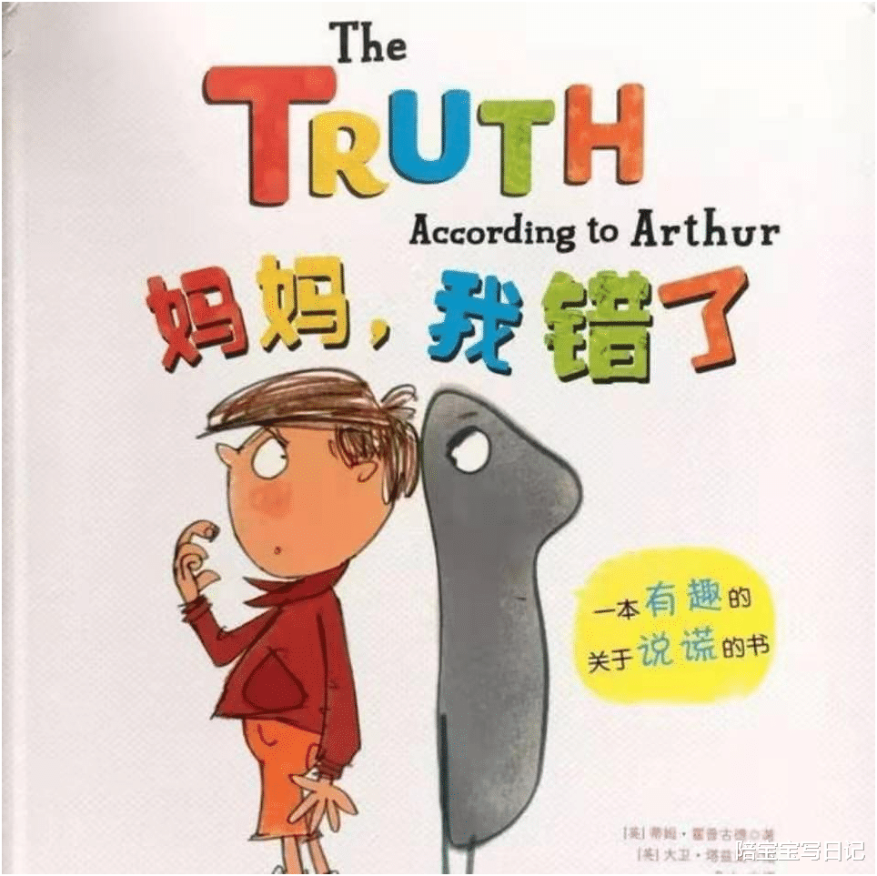 陪宝宝写日记|孩子犯错后在想什么?一本绘本,真实再现孩子犯错后的心历路程