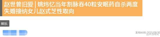 安眠药|富豪赵世曾旧爱，曾吞40粒安眠药，接纳女儿取向，姚炜近况如何？
