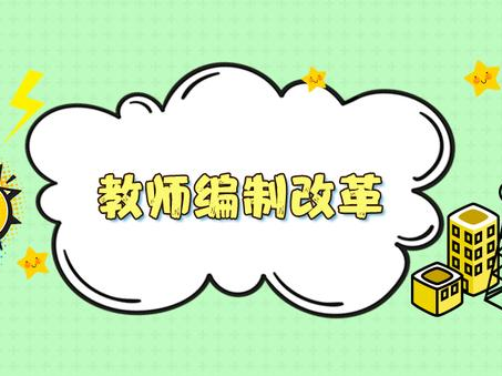 红莲少年|一编难求，中小学校却闹教师荒，编制都去哪了？