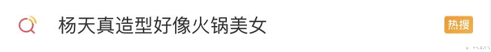 杨天真|她也太爱买热搜了吧