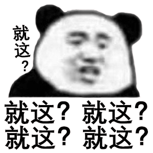 桉月|就这问号脸的表情