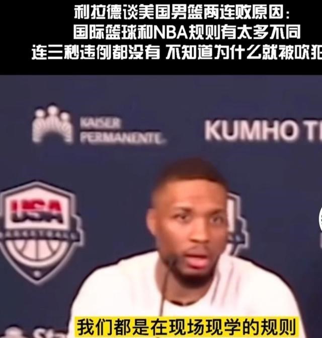 小喵姐|利拉德：NBA与国际篮联不同，没有三秒区，很多规则现场现学