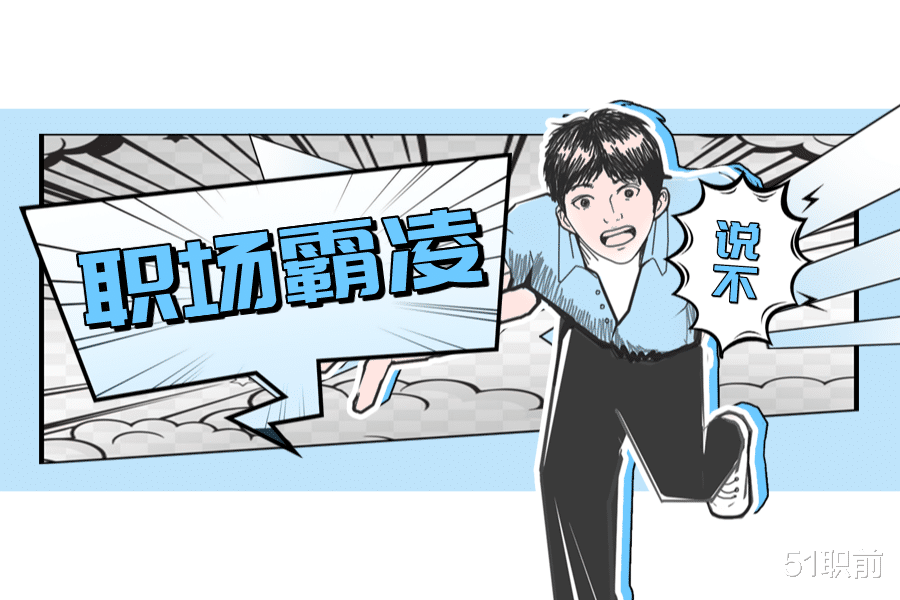 西装|遇到职场霸凌,你会忍气吞声吗?该怎样应对?